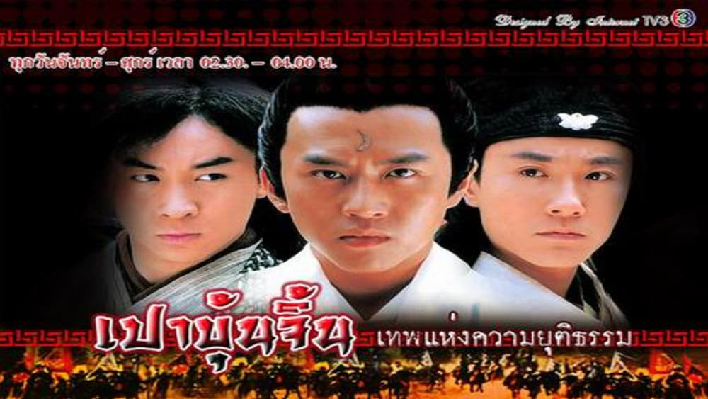 Thời Niên Thiếu Của Bao Thanh Thiên 3