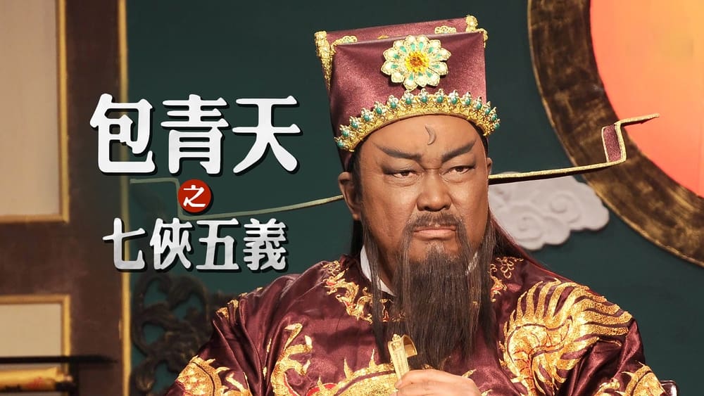 Bao Thanh Thiên: Thất Hiệp Ngũ Nghĩa